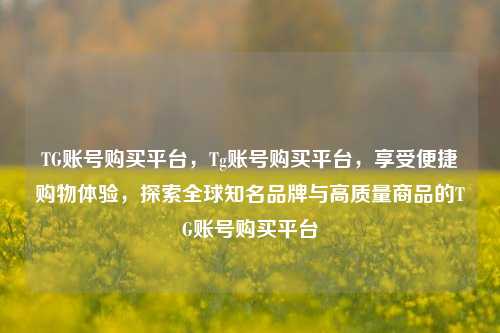 TG账号购买平台，Tg账号购买平台，享受便捷购物体验，探索全球知名品牌与高质量商品的TG账号购买平台  第1张